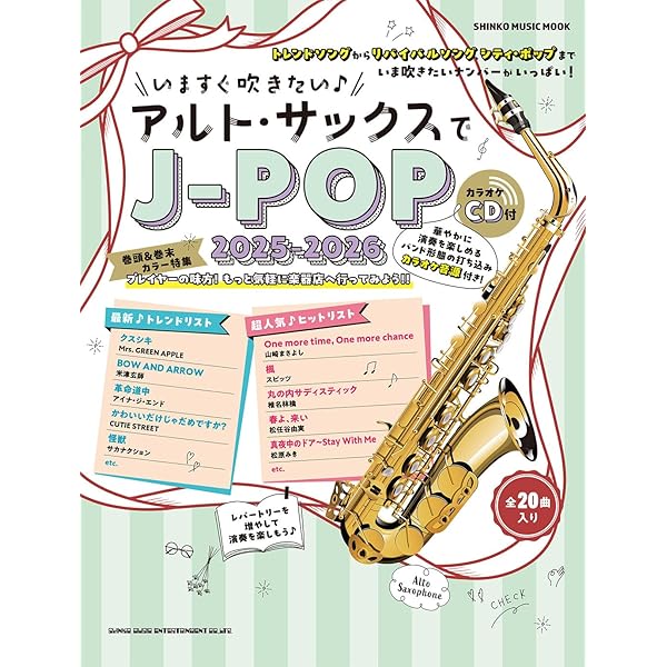 大人が吹きたいアルト・サックス名曲集 日本の名曲20選(カラオケCD付