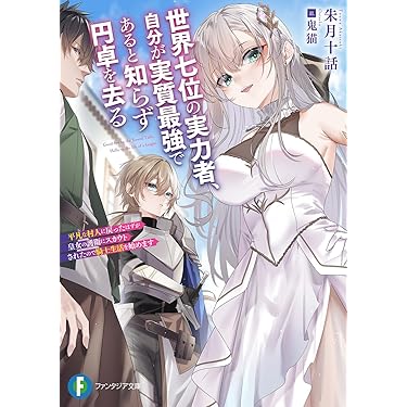 Amazon.co.jp 最新リリース: 富士見ファンタジア文庫 の新着ランキング