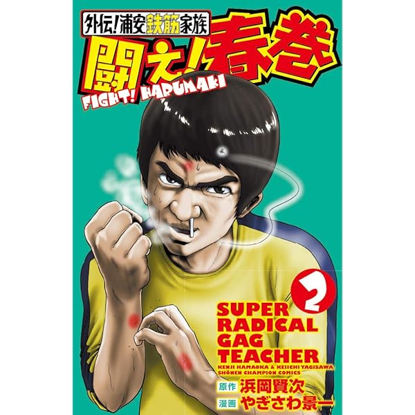 Amazon.co.jp: 闘え!春巻: 外伝!浦安鉄筋家族 (1) (少年チャンピオン