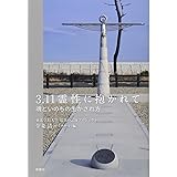 3.11霊性に抱かれて: 魂といのちの生かされ方