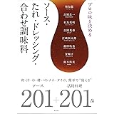 プロの味を決める ソース・たれ・ドレッシング・合わせ調味料 ～和・洋・中・韓・ベトナム・タイの、簡単で”使える”ソース201+活用料理201品～