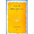 物理学とは何だろうか〈下〉 (岩波新書 黄版 86)