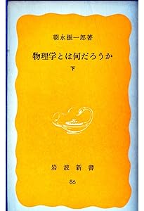 物理学はいかに創られたか（上） (岩波新書) | アインシュタイン, イン