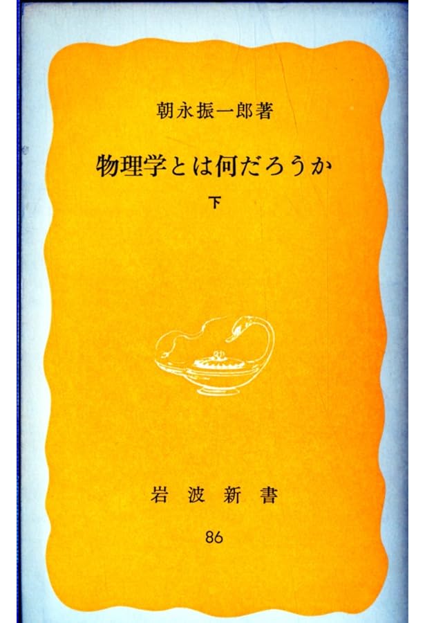 【貴重】The Evolution of Physics物理学はいかに創られたか 物理学はいかに創られたか（上） (岩波新書) | アインシュタイン