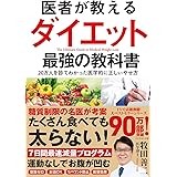 医者が教えるダイエット 最強の教科書 20万人を診てわかった医学的に正しいやせ方