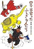 空で出会ったふしぎな人たち