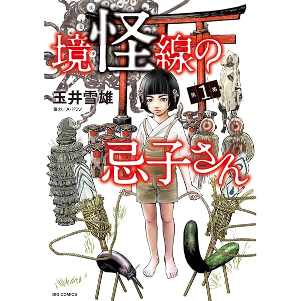 Amazon.co.jp: 風俗怪談 (1) (ビッグコミックス) : 冨手 優夢, 三村 真: 本