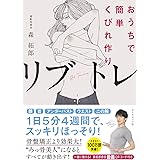 おうちで簡単くびれ作り リブトレ