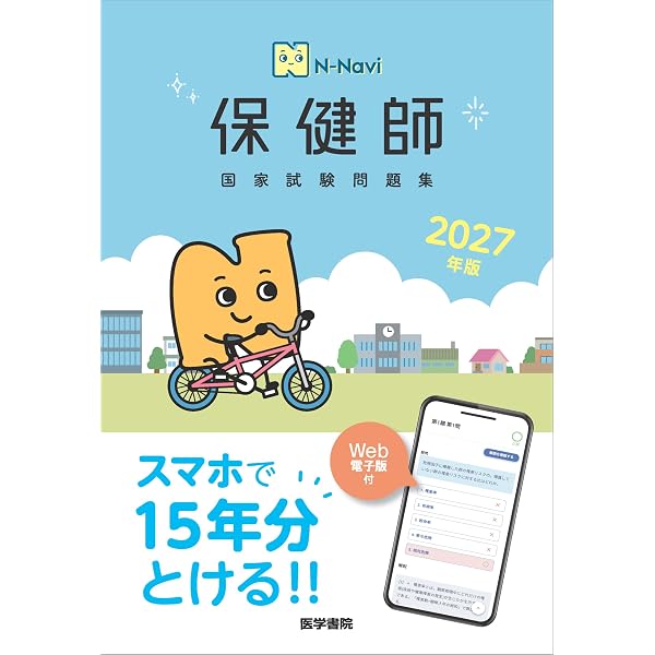 2025年版 医学書院 保健師国家試験問題集［Web電子版付］ | 『標準保健