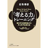 「考える力」トレーニング―――頭の中の整理法からアイデアの作り方 (知的生きかた文庫)