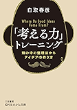 「考える力」トレーニング―――頭の中の整理法からアイデアの作り方 (知的生きかた文庫)
