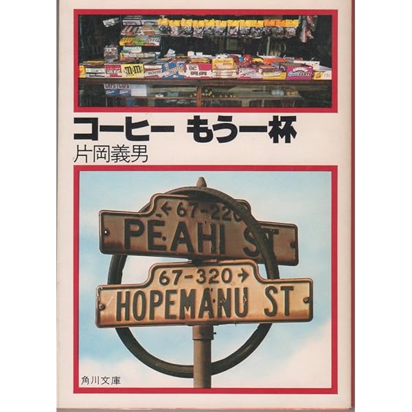 湾岸道路 (角川文庫 緑 371-32) | 片岡 義男 |本 | 通販 | Amazon