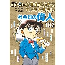 名探偵コナンの小学生のうちに知っておきたい社会科の偉人103 | 青山
