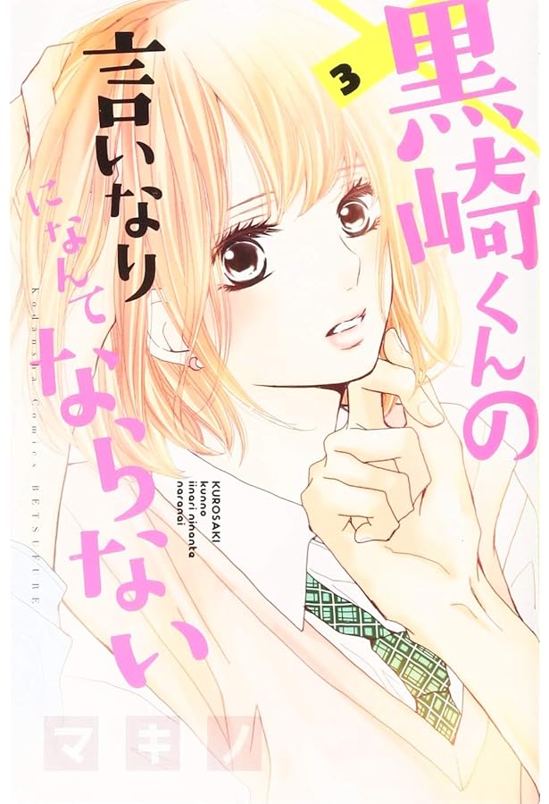 Amazon.co.jp: 黒崎くんの言いなりになんてならない(1) (講談社