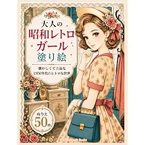 大人の昭和レトロガール塗り絵: 懐かしくて上品な、1950年代レトロの