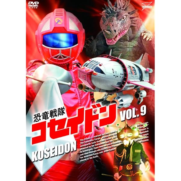 Amazon.co.jp: 恐竜戦隊コセイドン VOL.1～10 DVD全巻セット 