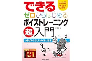 できる　ゼロからはじめるボイストレーニング超入門 (リットーミュージック)
