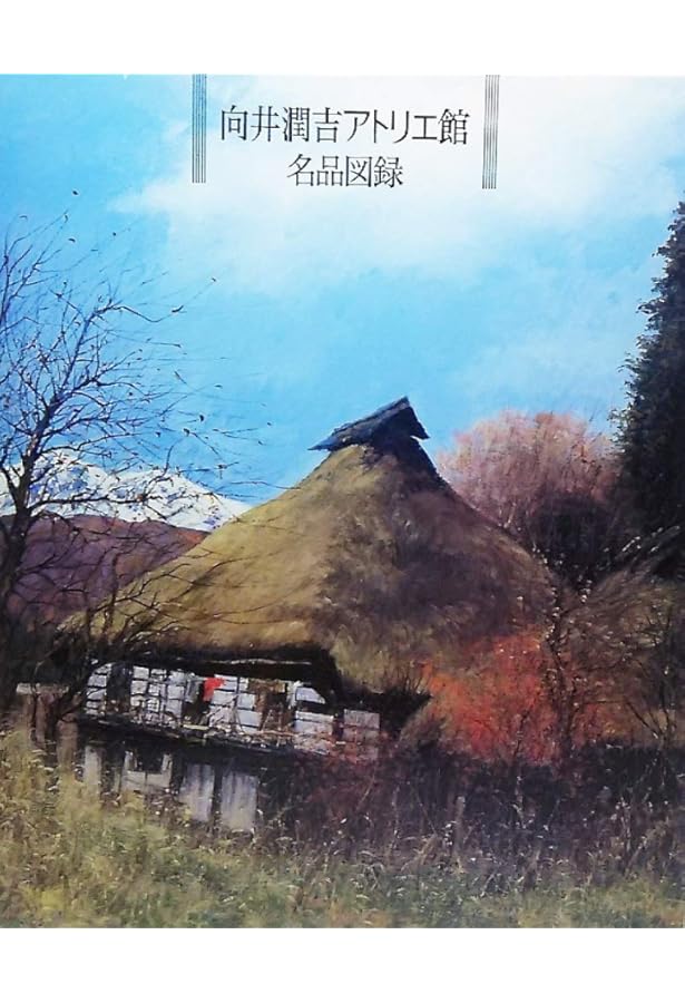 Amazon.co.jp: 向井潤吉 素描集 向井潤吉アトリエ館所蔵作品による : 本