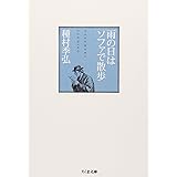 雨の日はソファで散歩 (ちくま文庫 た 1-12)