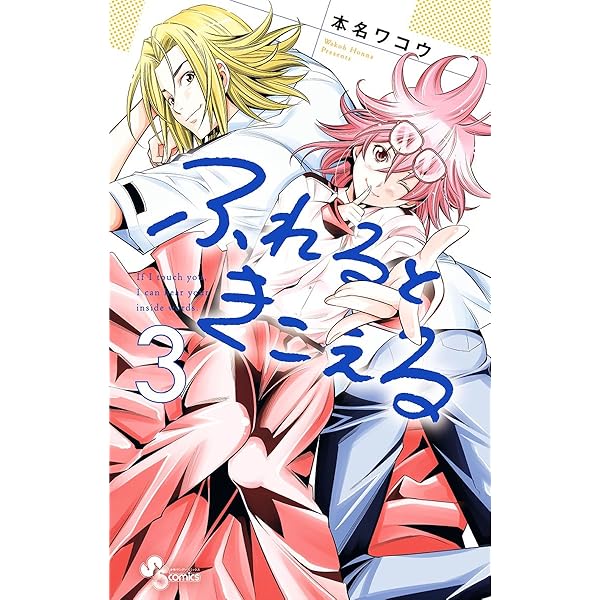 ふれるときこえる  コミック 全4巻 完結セット n5ksbvb Amazon.co.jp: ふれるときこえる（4） (少年サンデーコミックス
