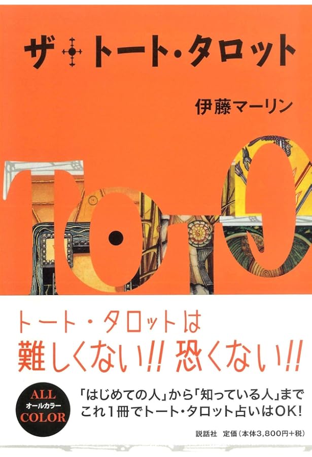Amazon.co.jp: 決定版 トート・タロット入門 (elfin books series