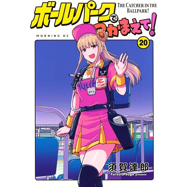 ボールパークでつかまえて!(19) (モーニングKC) | 須賀 達郎 |本