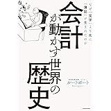 会計が動かす世界の歴史 なぜ「文字」より先に「簿記」が生まれたのか