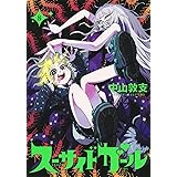 スーサイドガール 8 (ヤングジャンプコミックス)