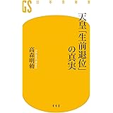 天皇「生前退位」の真実 (幻冬舎新書)