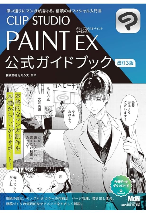 CLIP STUDIO PAINT EX 公式ガイドブック | 株式会社セルシス |本