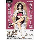 カウンセラーは何を見ているか (シリーズケアをひらく)
