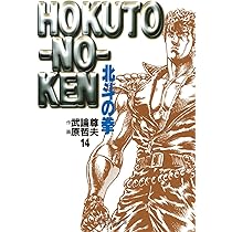 北斗の拳 14 (集英社文庫(コミック版)) | 原 哲夫, 武論尊 |本