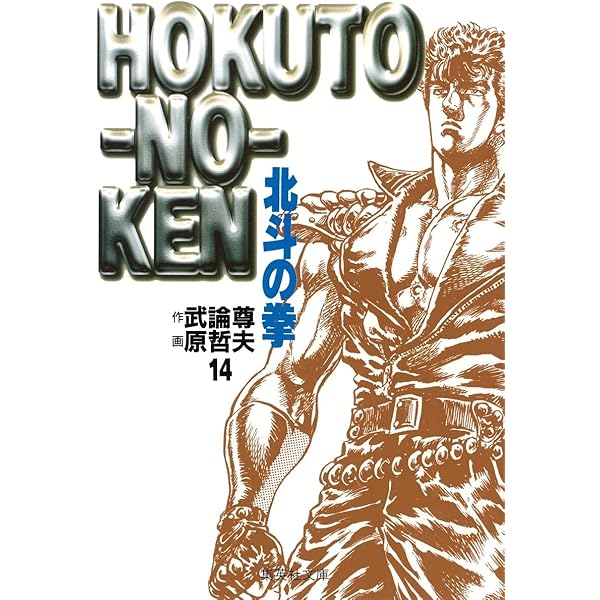 北斗の拳 14 (集英社文庫(コミック版)) | 原 哲夫, 武論尊 |本