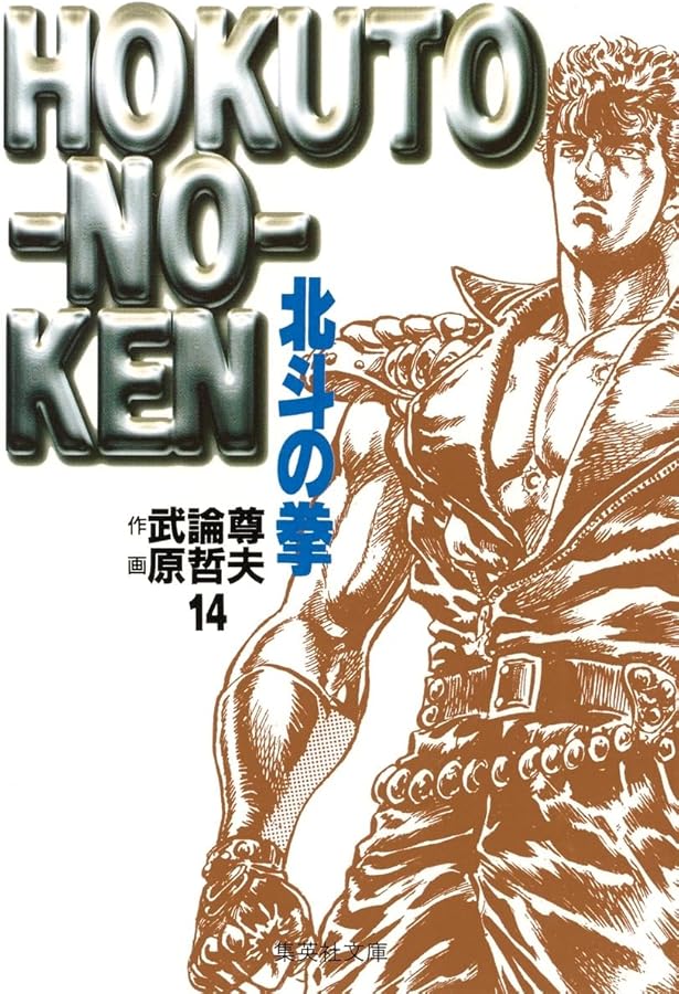 北斗の拳 10 (愛蔵版コミックス) | 原 哲夫, 武論尊 |本 | 通販 | Amazon