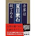 吾輩は猫である (文春文庫 な 31-3 現代日本文学館)