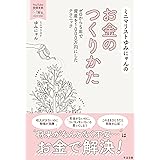 ミニマリストゆみにゃんのお金のつくりかた