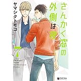 さんかく窓の外側は夜 7 (クロフネコミックス)