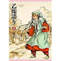 Amazon.co.jp: 乙嫁語り 1-12巻 新品セット : 森 薫: 本