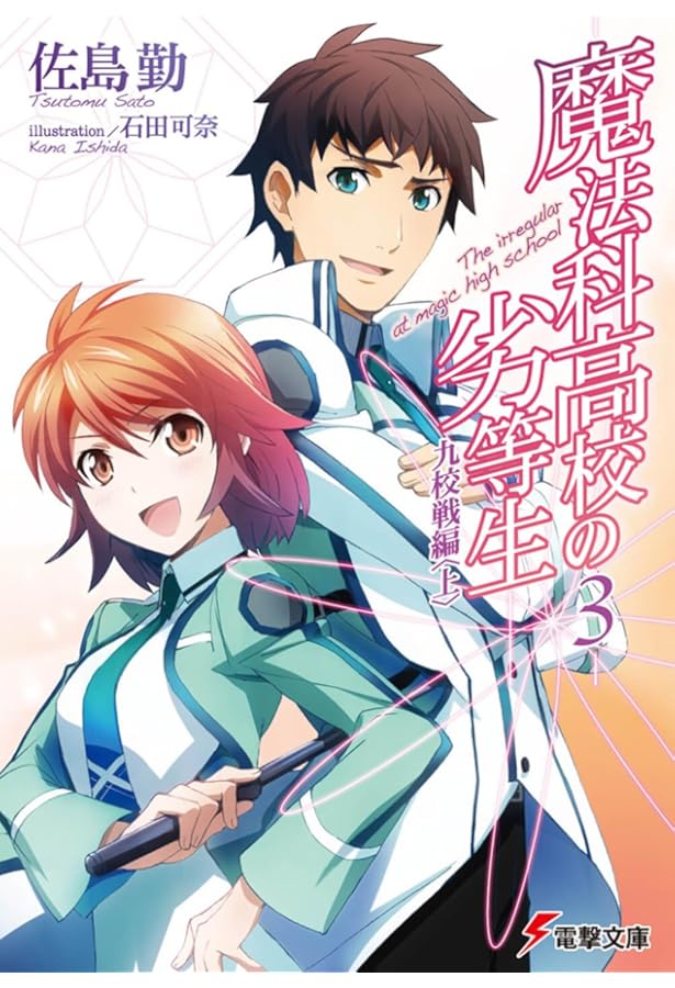 Amazon.co.jp: 魔法科高校の劣等生(1) 入学編 (電撃文庫) : 佐島 勤