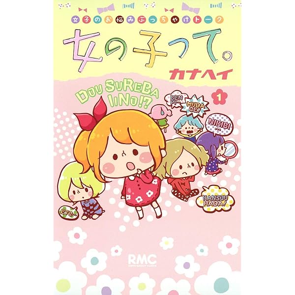Amazon.co.jp: 女の子って。 3 (りぼんマスコットコミックス