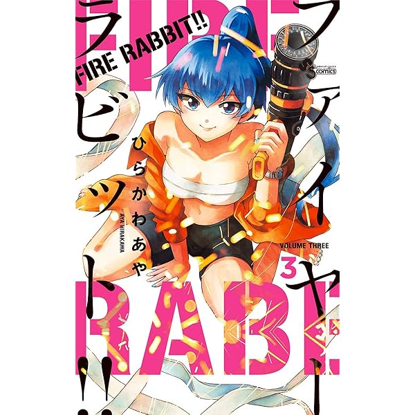 Amazon.co.jp: FIRE RABBIT！！（1） (少年サンデーコミックス) eBook 