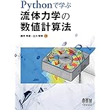 Pythonで学ぶ流体力学の数値計算法