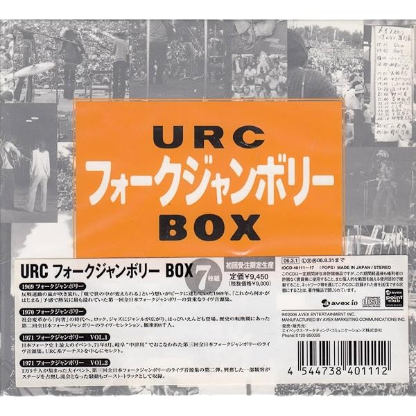 (廃盤・貴重)URCフォークジャンボリーBOX７枚組　初回受注限定生産 Amazon.co.jp: URCフォークジャンボリーBOX (初回限定生産): ミュージック