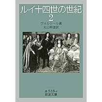 ヴォルテール回想録 (中公クラシックス W 90) | ヴォルテール