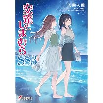 Amazon.co.jp: 安達としまむらSS3 (電撃文庫) : 入間 人間, raemz, の