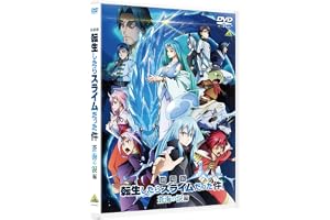 劇場版 転生したらスライムだった件 蒼海の涙編（DVD)