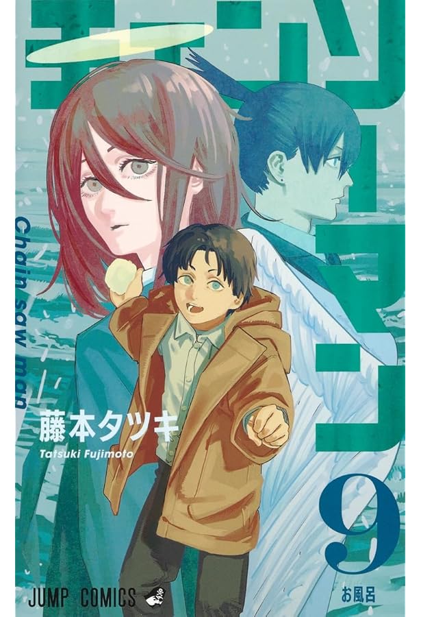 チェンソーマン 7 (ジャンプコミックス) | 藤本 タツキ |本 | 通販