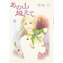 Amazon.co.jp: あの山越えて (1) (秋田レディースコミックス