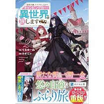 Amazon.co.jp: 追放令嬢、クラフトしながらキャンピングカーで異世界を