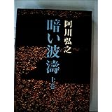 暗い波濤〈上巻〉 (1974年)